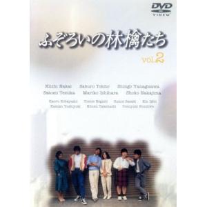 ふぞろいの林檎たち 2/中井貴一時任三郎柳沢慎吾手塚理美石原真理子