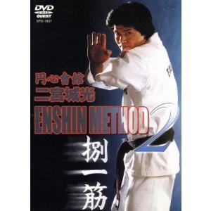 ENSHIN METHOD 2/二宮城光