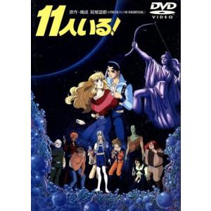 11人いる！/萩尾望都(構成),多賀英典,出崎哲,冨永恒雄,神谷明(タダ),河合美