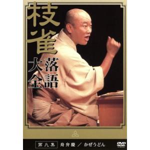 落語大全 (9) 桂枝雀 - 最安値・価格比較 - Yahoo!ショッピング