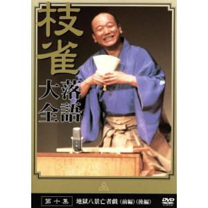 落語大全(10)/桂枝雀