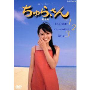 25年5月末まで 連続テレビ小説 ちゅらさん 完全版 DVD-BOX 全13枚