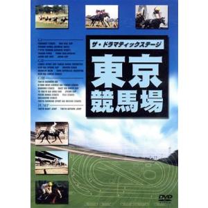 ザ・ドラマティックステージ　東京競馬場／（競馬）