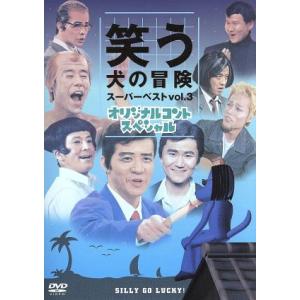 笑う犬の冒険 スーパーベストＶｏｌ．３／内村光良南原清隆ネプチューン遠山景織子中島知子ビビるの商品画像