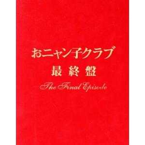 おニャン子クラブの高価買取価格