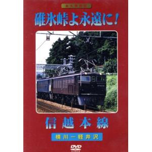 碓氷峠よ永遠に！ 信越本線 (鉄道) - 最安値・価格比較 - Yahoo
