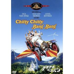 チキ・チキ・バン・バン/ディック・ヴァン・ダイク,サリー・アン・ハウズ,ゲルト・フレーベ,ケン・ヒュ...