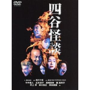 四谷怪談/竹中直人,広末涼子,高嶋政伸,村上淳,田口浩正,藤真利子,蜷川幸雄(演出),