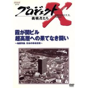 プロジェクトX 挑戦者たち 第III期 第4巻 霞が関ビル 超高層への果てなき闘い〜地