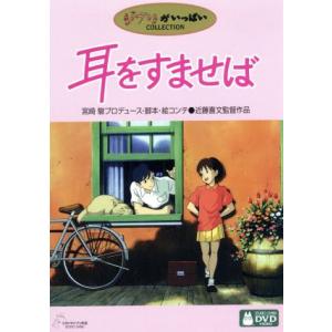 耳をすませば／近藤喜文（監督）,宮崎駿（製作プロデューサー、脚本、絵コンテ）,本名陽子（月島雫）,高...