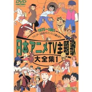 日本アニメTV主題歌大全集 1/(アニメーション)
