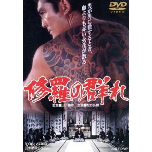 修羅の群れ/松方弘樹,鶴田浩二,酒井和歌子,丹波哲郎,若山富三郎,北島三郎,菅原文太,