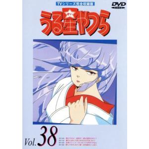 うる星やつらＤＶＤ　ｖｏｌ．３８　ＴＶシリーズ完全収録版／高橋留美子（原作）,ラム：平野文,諸星あた...