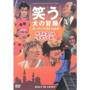 笑う犬の冒険 スペシャルVol.4の買取情報