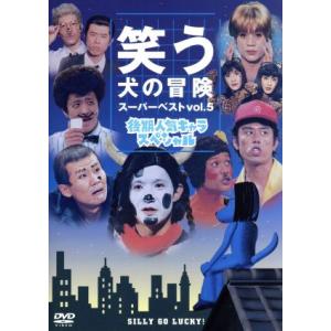 笑う犬の冒険　スーパーベストＶｏｌ．５／内村光良,南原清隆,ネプチューン,遠山景織子,中島知子,ビビ...