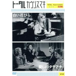 白い花びら/愛しのタチアナ トータル カウリスマキ VOL.2/アキ・カウリスマキ【監督】/サカリ・