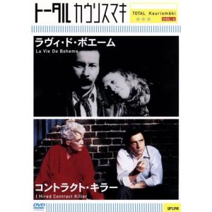 ラヴィ・ド・ボエーム/コントラクト・キラー トータル カウリスマキ VOL.4/アンドレウィリアムズ
