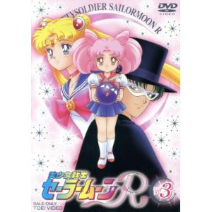 美少女戦士セーラームーンR 3/武内直子(原作)