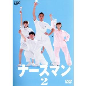 ナースマン　ＶＯＬ．２／松岡昌宏,安倍なつみ,山本圭壱,上原多香子,小泉孝太郎,小林聡美,寺田敏雄,...