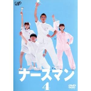 ナースマン　ＶＯＬ．４／松岡昌宏,安倍なつみ,山本圭壱,上原多香子,小泉孝太郎,小林聡美,寺田敏雄,...