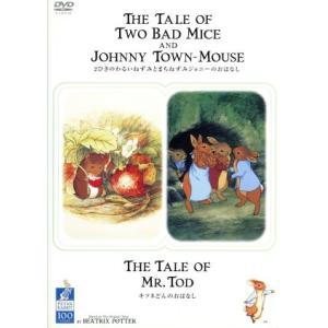 ピーターラビットとなかまたち 2ひきのわるいねずみとまちねずみジョニーのおはなし&amp;キツネどんのおはな...
