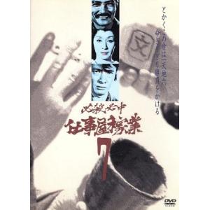 必殺必中仕事屋稼業　ＶＯＬ．７／緒形拳,林隆三,中尾ミエ,岡本信人,草笛光子,藤田まこと（ナレーター...