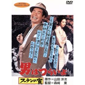 男はつらいよ 第3作 フーテンの寅/(関連)男はつらいよ,新珠三千代(マドンナ),森崎東