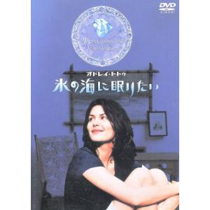 氷の海に眠りたい/オドレイ・トトゥ,フランソワ・ベルレアン,ラウラ・デル・ソル,ブリジット・ルアン