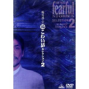 稲川淳二の超こわい話 セレクション2/稲川淳二