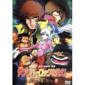 ヤングハーロックを追え！コスモウォーリアー零 外伝 全2巻セット/DVD