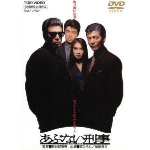 舘ひろし柴田恭兵仲村トオル浅野温子密着あぶない刑事 あぶない刑事/舘ひろし柴田恭兵浅野温子仲村トオル長谷部安春 - 最安値