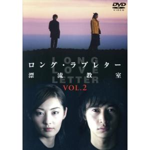 ロング・ラブレター〜漂流教室〜 Vol.2/常盤貴子,窪塚洋介,山下智久,山田孝之,妻夫木聡,　