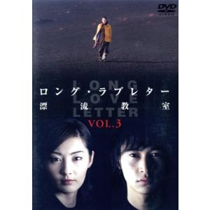 ロング・ラブレター〜漂流教室〜 Vol.3/常盤貴子,窪塚洋介,山下智久,山田孝之,妻夫木聡,