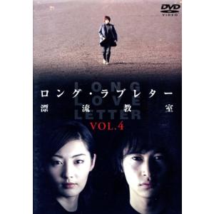 ロング・ラブレター〜漂流教室〜 Vol.4/常盤貴子,窪塚洋介,山下智久,山田孝之,妻夫木聡,大杉漣　