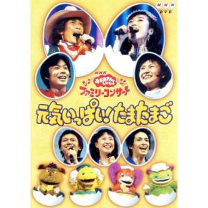 NHKおかあさんといっしょ ファミリーコンサート 元気いっぱい！たまたまご/杉田あきひろ,つのだりょ...