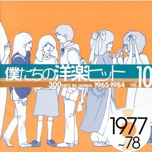 僕たちの洋楽ヒット VOL.10(1977〜78)/(オムニバス),リンダ・ロンシュタット,ジ・エモ...