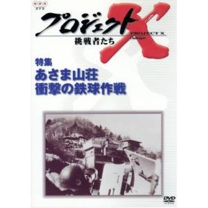 プロジェクトＸ　挑戦者たち　第IV期　特集　あさま山荘　衝撃の鉄球作戦／国井雅比古｜bookoffonline2