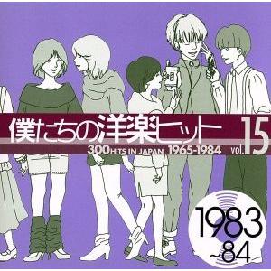 僕たちの洋楽ヒット VOL.15(1983〜84)/(オムニバス),デヴィッド