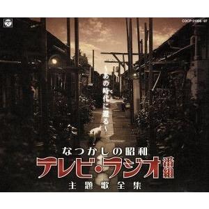 なつかしの昭和 テレビラジオ番組 主題歌全集 〜あの時代に還る〜 （オムニバス）の商品画像