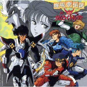 鎧伝サムライトルーパー 輝煌帝伝説 オリジナルサウンドトラック