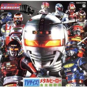 TVサイズ！ メタルヒーロー全主題歌集/(オムニバス),串田アキラ,水木一郎,ささきいさお　