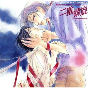二重螺旋シリーズ1 二重螺旋 Chara CD Collection/(ドラマCD),吉原理恵子,緑...