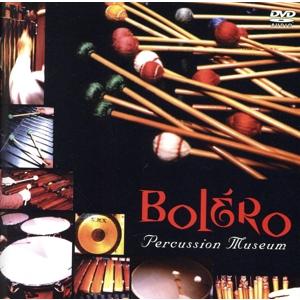 ボレロ/展覧会の絵 パーカッション・ミュージアム(DVD-Audio)/パーカッション・ミュージアム...