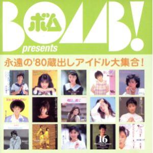 BOMB presents「永遠の’80蔵出しアイドル大集合！」/(オムニバス)