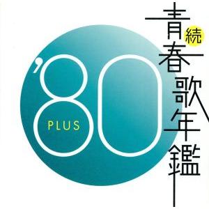続 青春歌年鑑 ’80 PLUS/(オムニバス)