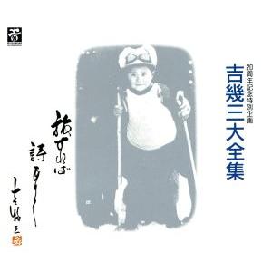 吉幾三 大全集(20周年記念特別企画) 吉幾三