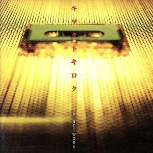 キヲクトキロク〜Major Turn-Round/TM NETWORK