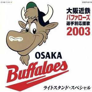 大阪近鉄バファローズ選手別応援歌 2003 ライトスタンド・スペシャル/(スポーツ曲),猛牛合唱団,大阪近
