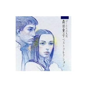 ぼくたちの失敗〜森田童子ベストコレクション〜（ＣＣＣＤ） ＜CCCD＞／森田童子