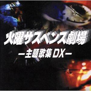 ビクターエンタテインメント 新品 火曜サスペンス劇場 主題歌集 DX CD2